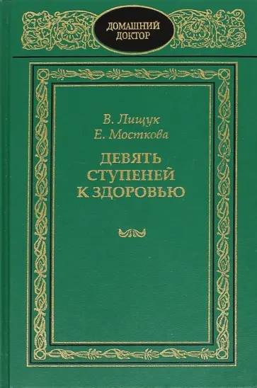 Лищук, Мосткова - Девять ступеней к здоровью Лищук, Мосткова - Девять ступеней к здоровью обложка книги