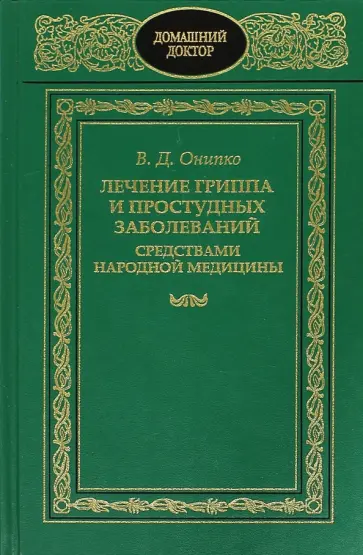 Валентина Онипко - Лечение гриппа и простудных заболеваний средствами народной медицины Валентина Онипко - Лечение гриппа и простудных заболеваний средствами народной медицины обложка книги