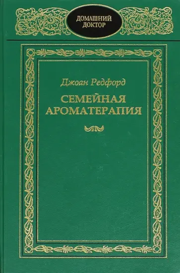 Джоан Редфорд - Семейная ароматерапия. Полная книга Джоан Редфорд - Семейная ароматерапия. Полная книга обложка книги