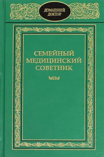 Семейный медицинский советник. Полный справочник Семейный медицинский советник. Полный справочник обложка книги