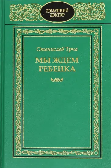 Станислав Трча - Мы ждем ребенка Станислав Трча - Мы ждем ребенка обложка книги