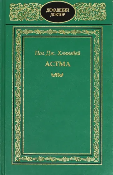 Пол Хэнневей - Астма Пол Хэнневей - Астма обложка книги