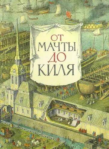 Анисимов, Андреев - От мачты до киля Анисимов, Андреев - От мачты до киля обложка книги