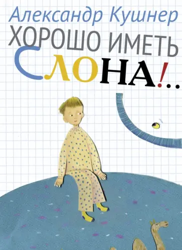 Александр Кушнер - Хорошо иметь слона! Александр Кушнер - Хорошо иметь слона! обложка книги