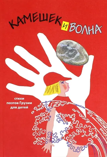 Мацаберидзе, Цуцкеридзе - Камешек и волна. Стихи поэтов Грузии для детей Мацаберидзе, Цуцкеридзе - Камешек и волна. Стихи поэтов Грузии для детей обложка книги