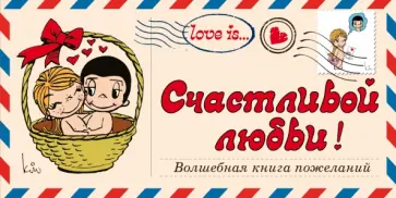 И. Парфенова - Love is… Счастливой любви! Волшебная книга пожеланий обложка книги