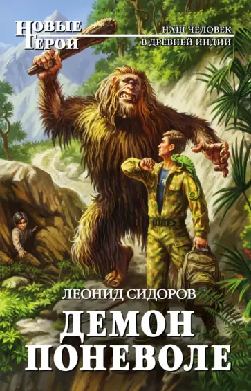 Леонид Сидоров - Демон поневоле обложка книги