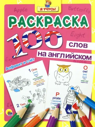 100 слов на английском. Алфавит и счет обложка книги