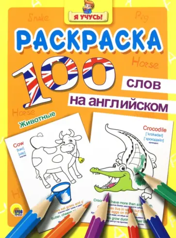 100 слов на английском. Животные обложка книги