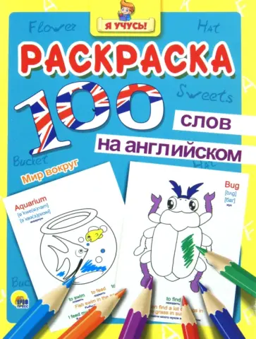 100 слов на английском. Мир вокруг обложка книги