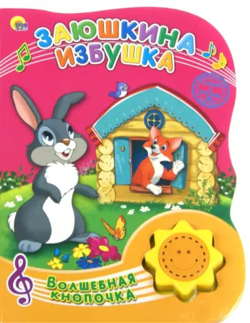 Заюшкина избушка обложка книги