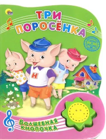 Три поросенка Три поросенка обложка книги