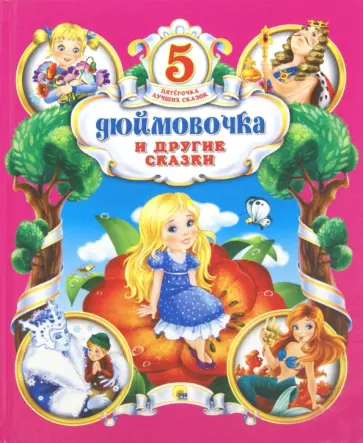 Ганс Андерсен - Дюймовочка и другие сказки Ганс Андерсен - Дюймовочка и другие сказки обложка книги