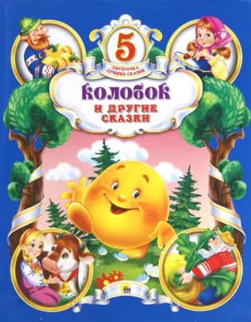 Колобок и другие сказки обложка книги