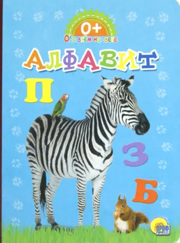Обо всем на свете. Алфавит обложка книги