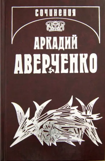 Аркадий Аверченко - Собрание сочинений. В 14-ти томах. Том 11. Салат из булавок обложка книги