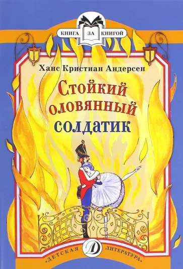 Ханс Андерсен - Стойкий оловянный солдатик обложка книги