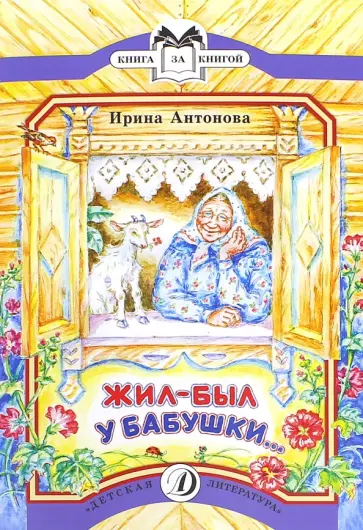 Ирина Антонова - Жил-был у бабушки... Ирина Антонова - Жил-был у бабушки... обложка книги
