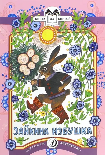 Зайкина избушка обложка книги