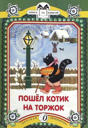 Пошел котик на Торжок обложка книги