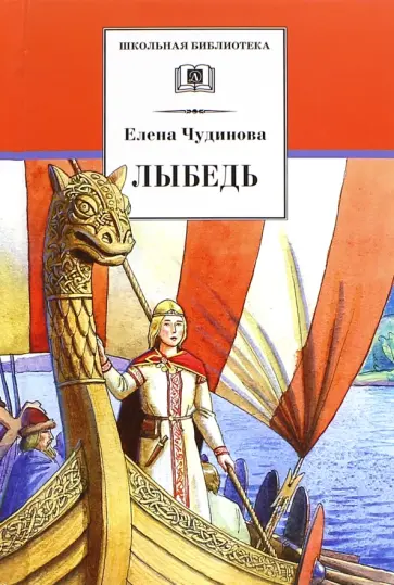 Елена Чудинова - Лыбедь. Повесть-сказка и рассказы обложка книги