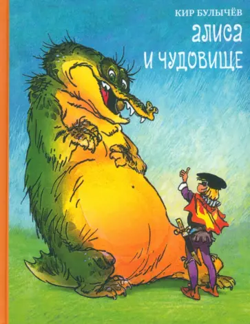Кир Булычев - Алиса и чудовище. Алиса в стране фантазий Кир Булычев - Алиса и чудовище. Алиса в стране фантазий обложка книги