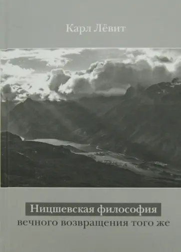 Карл Левит - Ницшевская философия вечного возвращения того же обложка книги