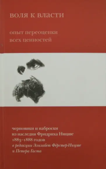 Фридрих Ницше - Воля к власти. Опыт переоценки всех ценностей обложка книги