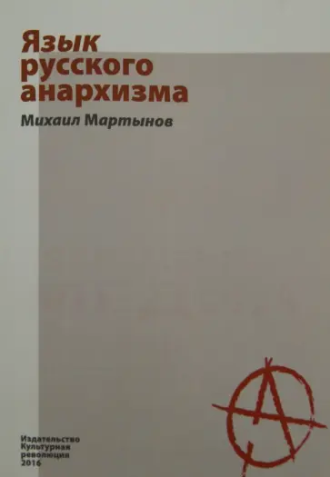Михаил Мартынов - Язык русского анархизма обложка книги
