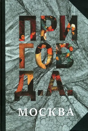 Дмитрий Пригов - Москва обложка книги