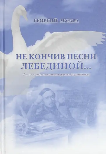 Георгий Абсава - Не кончив песни лебединой… Четыре года из жизни поручика Лермонтова обложка книги