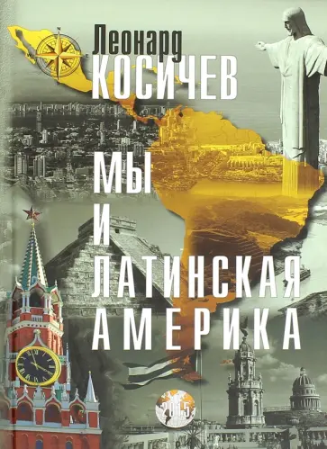 Леонард Косичев - Мы и Латинская Америка обложка книги