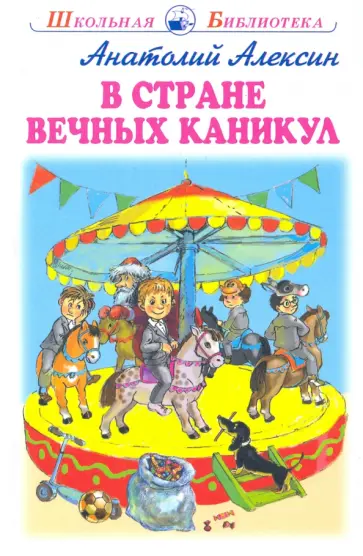Анатолий Алексин - В стране вечных каникул обложка книги