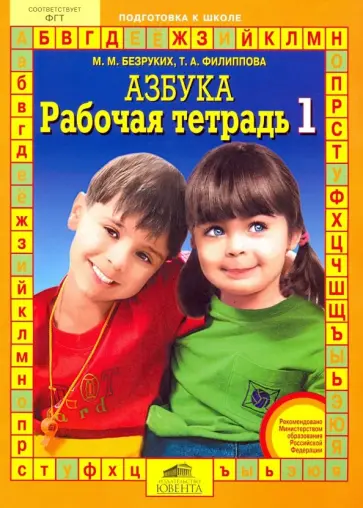 Безруких, Филиппова - Рабочая тетрадь к "Азбуке". В 4-х частях Безруких, Филиппова - Рабочая тетрадь к "Азбуке". В 4-х частях обложка книги