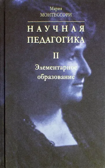 Мария Монтессори - Научная педагогика. В 2-х томах. Том 2. Элементарное образование обложка книги