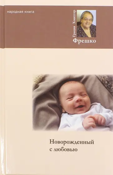 Грация Фрешко - Новорожденный с любовью обложка книги