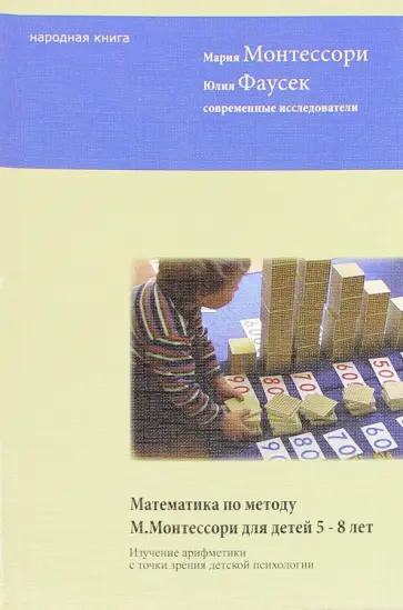 Монтессори, Фаусек - Математика по методу Монтессори для детей 5-8 лет Монтессори, Фаусек - Математика по методу Монтессори для детей 5-8 лет обложка книги