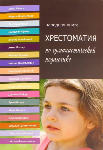 Хрестоматия по гуманистической педагогике обложка книги