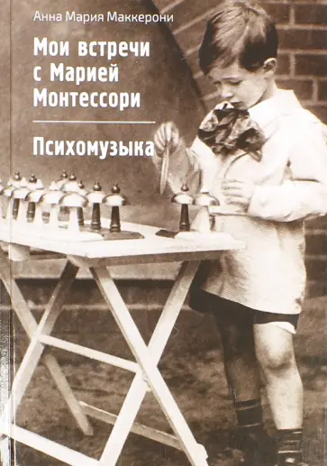 Анна Маккерони - Мои встречи с Марией Монтессори. Психомузыка обложка книги