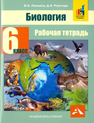 Лапшина, Рокотова - Биология. 6 класс. Рабочая тетрадь обложка книги