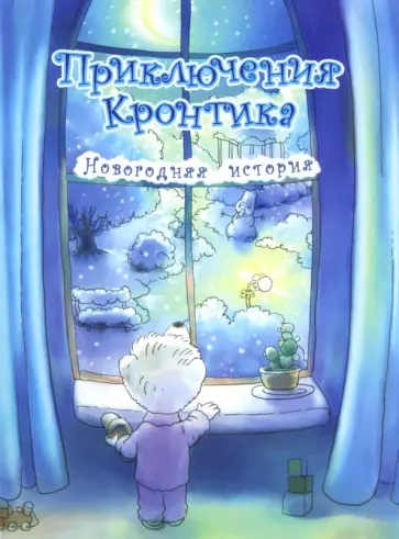 Илья Рукавишников - Приключения Кронтика. Новогодняя история обложка книги