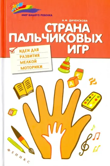 Анна Диченскова - Страна пальчиковых игр: идеи для развития мелкой моторики Анна Диченскова - Страна пальчиковых игр: идеи для развития мелкой моторики обложка книги