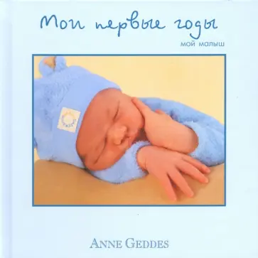 Анне Геддес - Мои первые годы. Мой малыш обложка книги