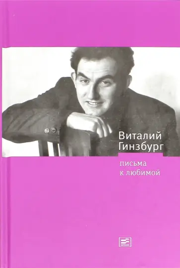 Виталий Гинзбург - Письма к любимой Виталий Гинзбург - Письма к любимой обложка книги