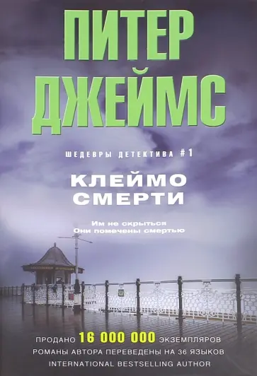 Питер Джеймс - Клеймо смерти обложка книги