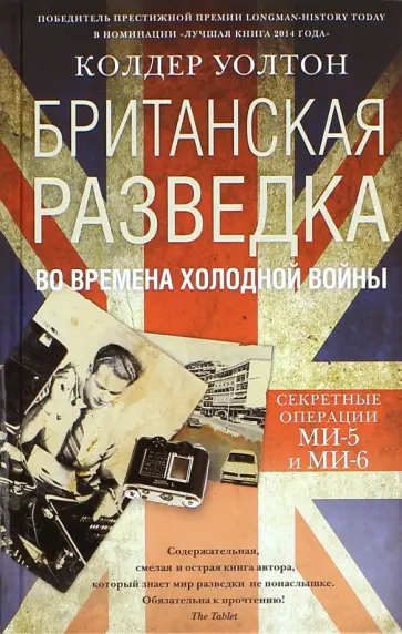 Колдер Уолтон - Британская разведка во времена холодной войны. Секретные операции МИ-5 и МИ-6 обложка книги