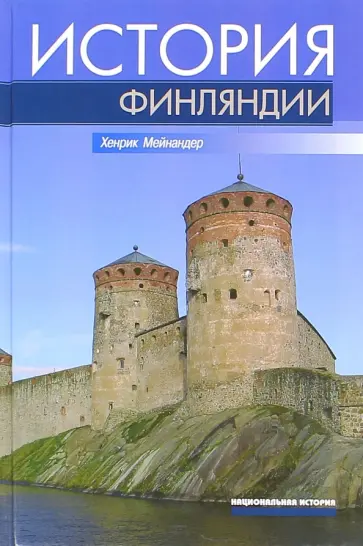 Хенрик Мейнандер - История Финляндии. Линии, структуры, переломные моменты обложка книги