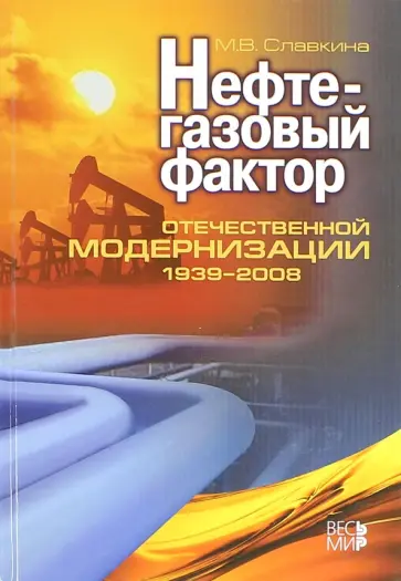 Мария Славкина - Нефтегазовый фактор отечественной модернизации 1939-2008 обложка книги