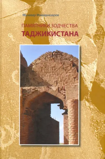 Мунавар Мамадназаров - Памятники зодчества Таджикистана обложка книги