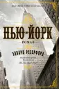 Резерфорд Эдвард